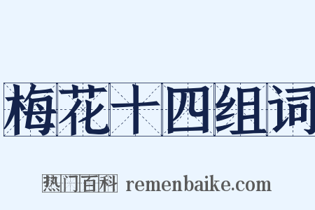 梅花十四组词是什么意思的图片